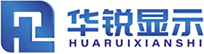 深圳市華銳顯示有限公司
